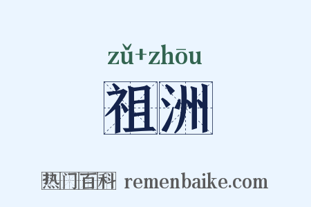 祖洲是什么意思的图片